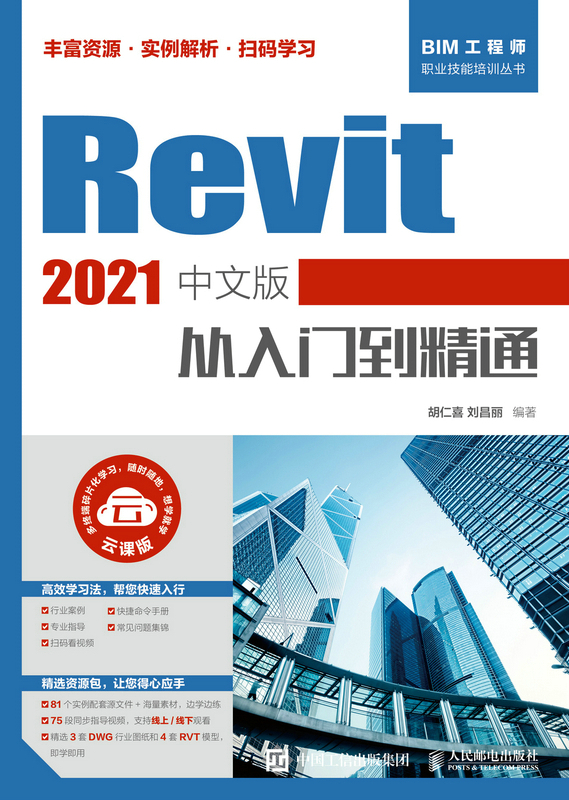 Revit 2021中文版从入门到精通