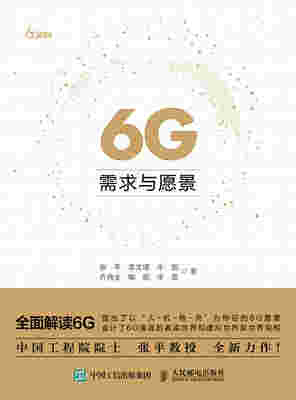 6G需求与愿景