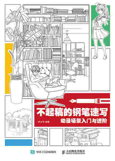 不起稿的钢笔速写 动漫场景入门与进阶