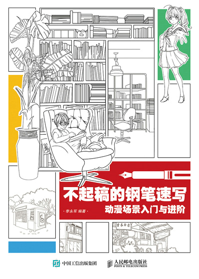 不起稿的钢笔速写 动漫场景入门与进阶