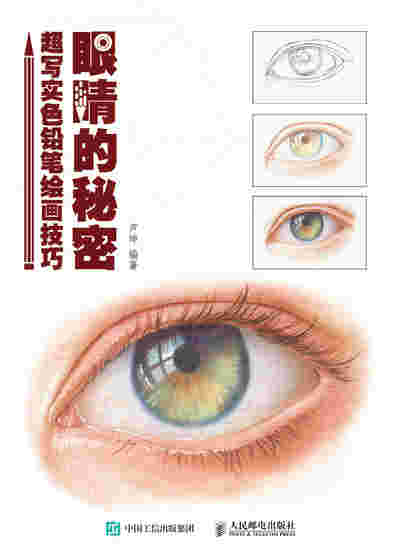 眼睛的秘密 超写实色铅笔绘画技巧
