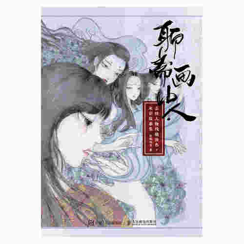 聊斋画中人 志怪人物线描涂色+水彩临摹集