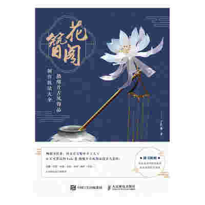 花簪阁 热缩片古风饰品制作技法大全