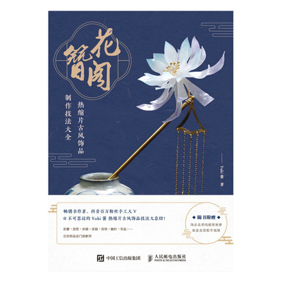 花簪阁 热缩片古风饰品制作技法大全
