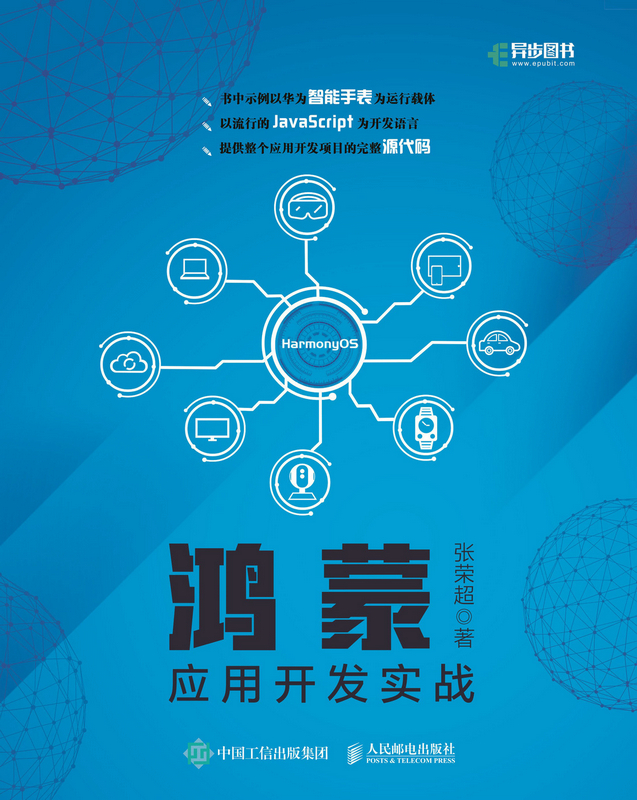 鸿蒙应用开发实战