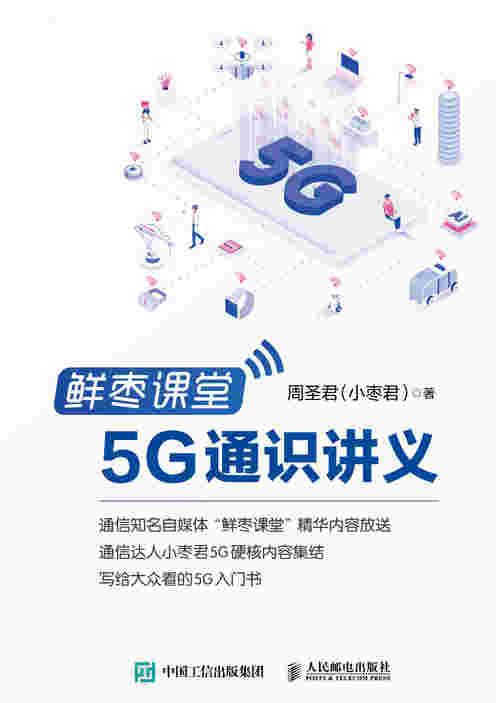 鲜枣课堂 5G通识讲义