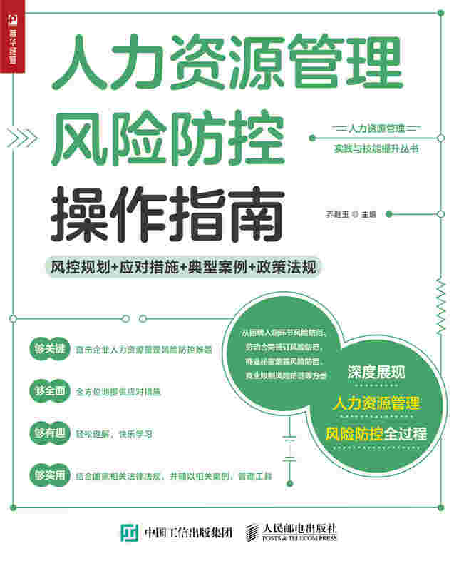 人力资源管理风险防控操作指南 风控规划 应对措施 典型案例 政策法规