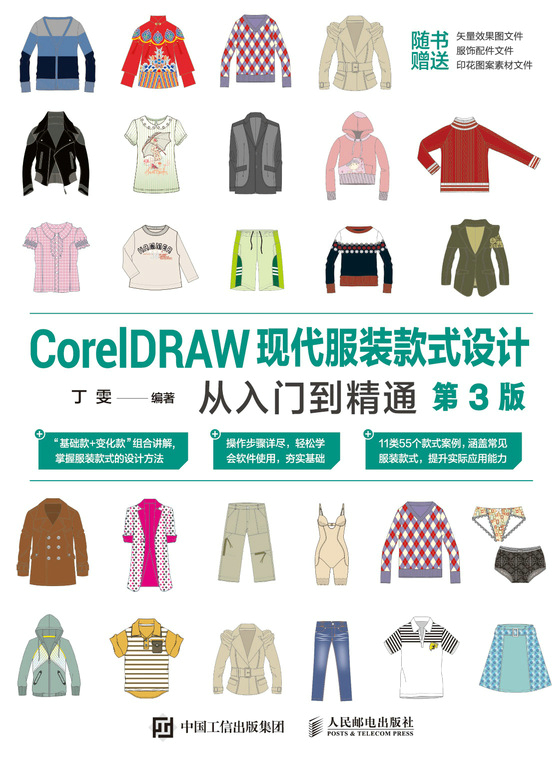 CorelDRAW现代服装款式设计从入门到精通（第3版）