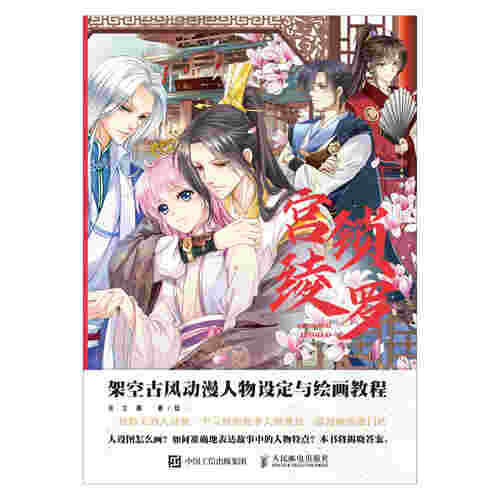 宫锁绫罗：架空古风动漫人物设定与绘画教程