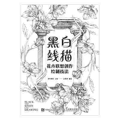黑白线描 花卉联想创作绘制技法