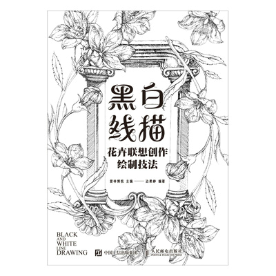 黑白线描 花卉联想创作绘制技法