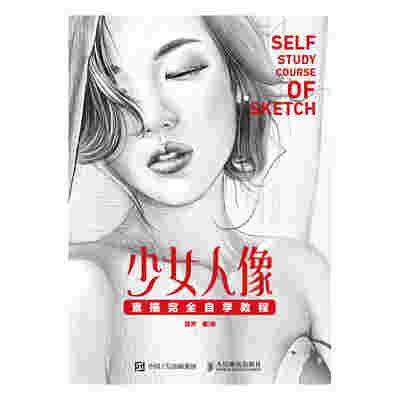少女人像素描完全自学教程