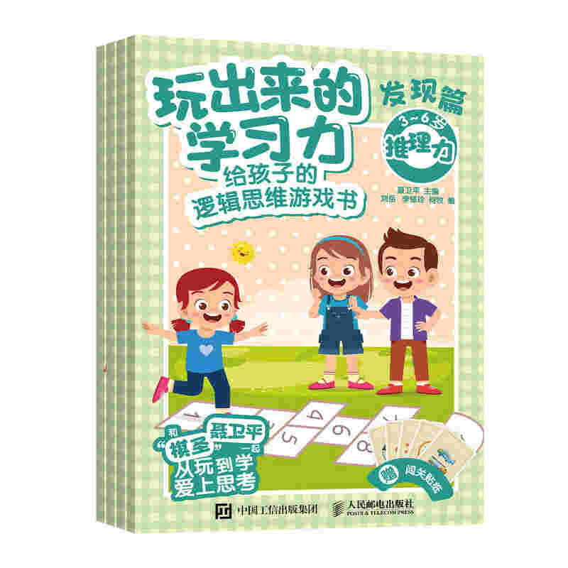 玩出来的学习力：给孩子的逻辑思维游戏书（发现篇）