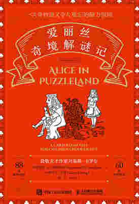 爱丽丝奇境解谜记