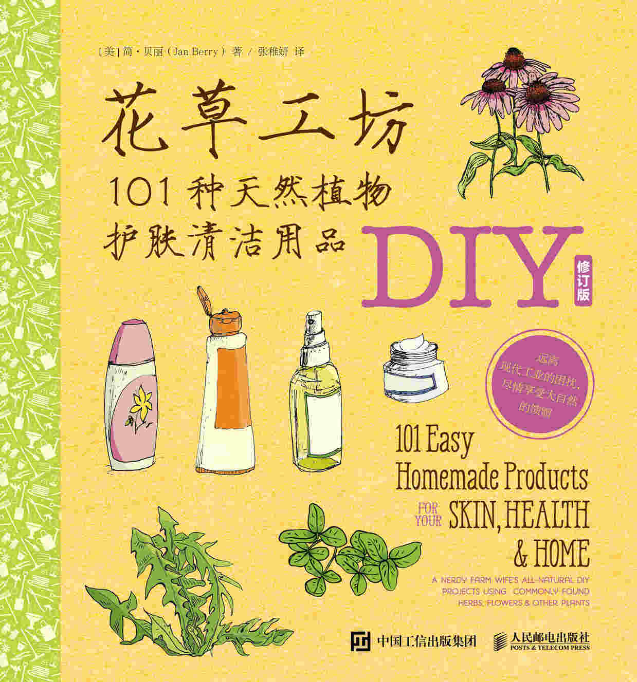 花草工坊：101种天然植物护肤清洁用品DIY