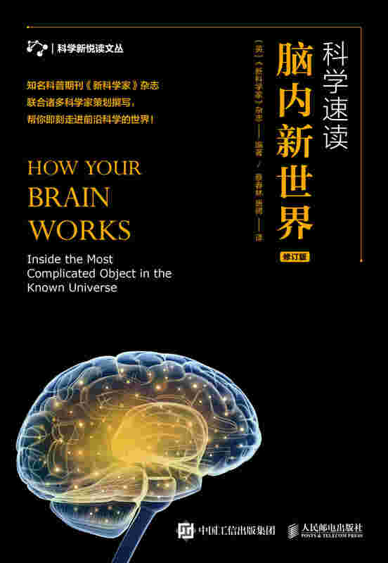 科学速读 脑内新世界 修订版