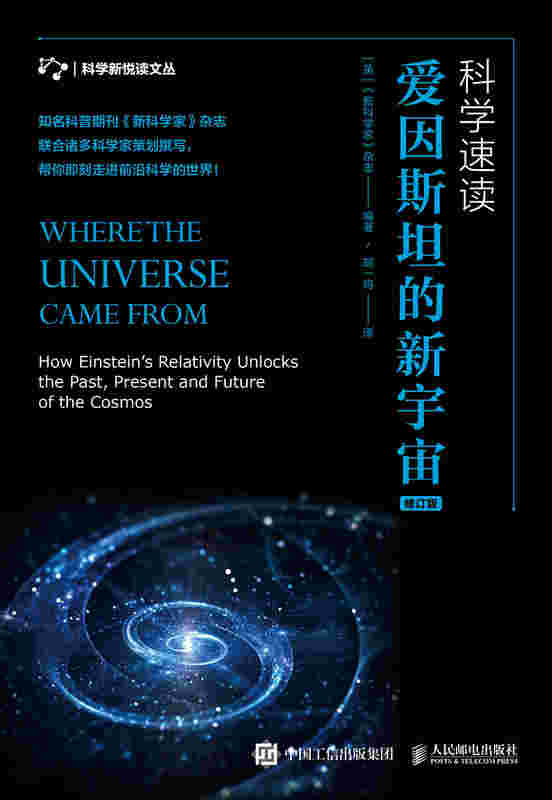 科学速读 爱因斯坦的新宇宙