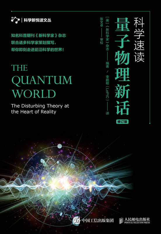 科学速读 量子物理新话