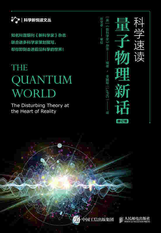 科学速读 量子物理新话 修订版