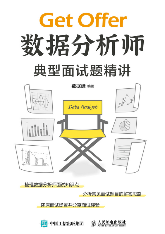数据分析师典型面试题精讲