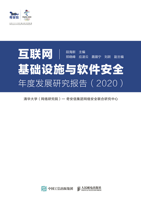 互联网基础设施与软件安全年度发展研究报告（2020）