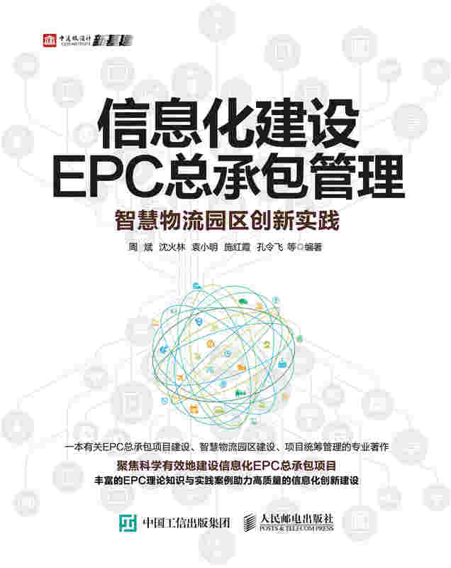 信息化建设EPC总承包管理 智慧物流园区创新实践