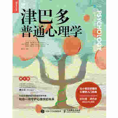 津巴多普通心理学（第8版）