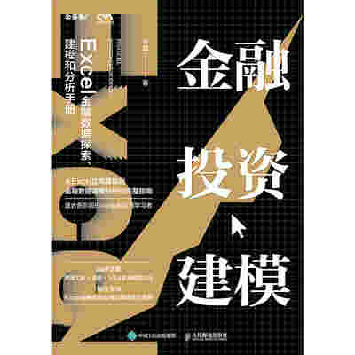 金融投资建模：Excel金融数据探索、建模和分析手册