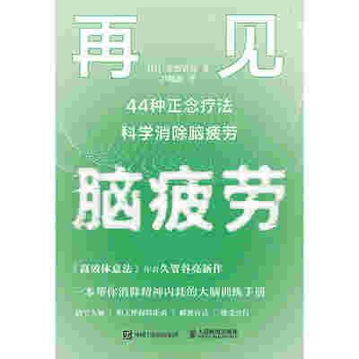 再见，脑疲劳：44种正念疗法科学消除脑疲劳