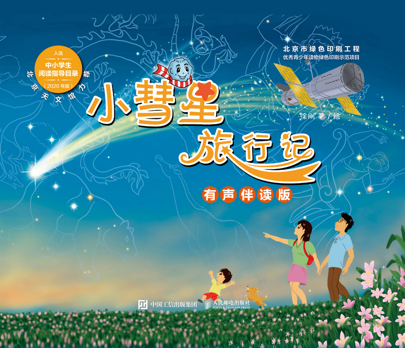 小彗星旅行记
