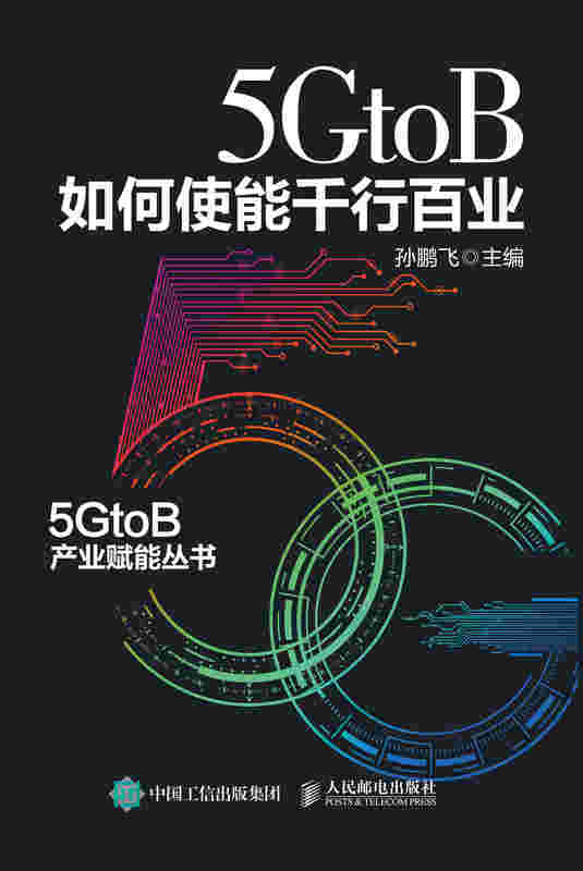 5GtoB如何使能千行百业