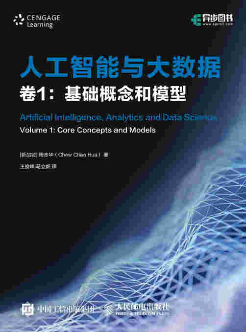 人工智能与大数据（卷1）：基础概念和模型
