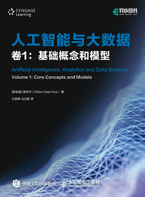 人工智能与大数据（卷1）：基础概念和模型