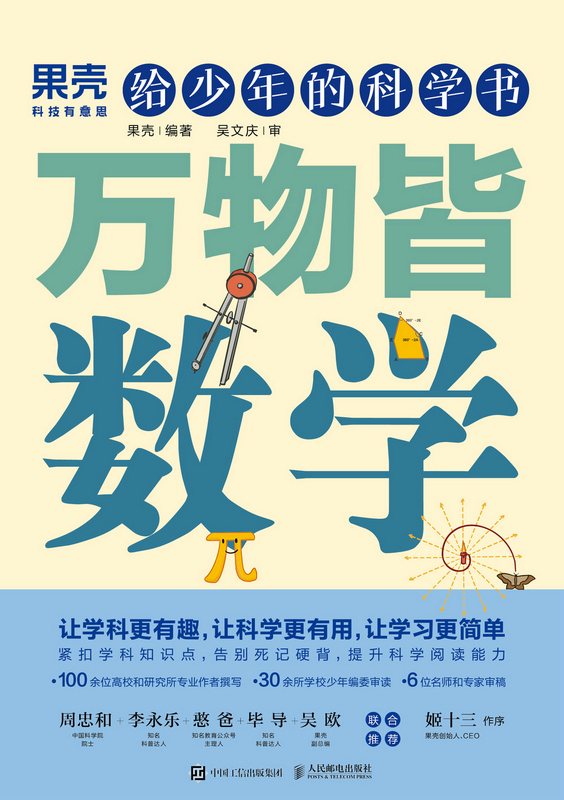 给少年的科学书 万物皆数学