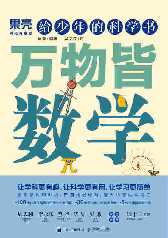给少年的科学书 万物皆数学