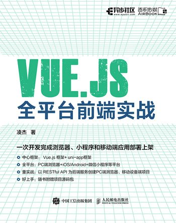 Vue.js全平台前端实战