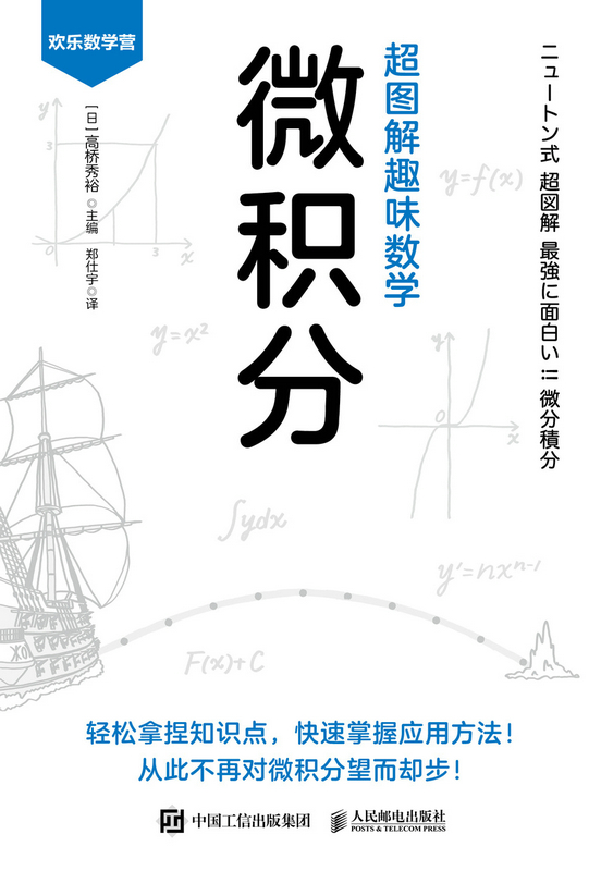 超图解趣味数学：微积分