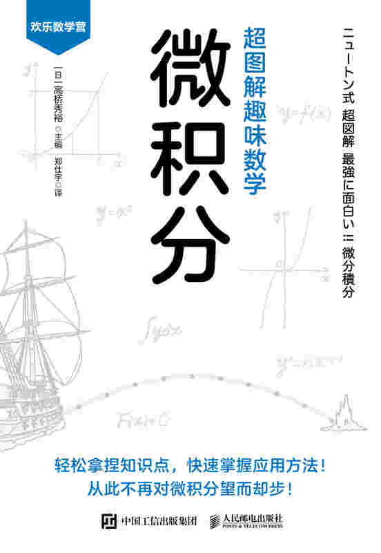 超图解趣味数学：微积分