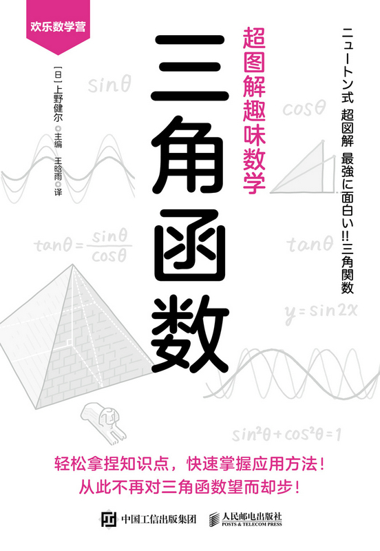 超图解趣味数学：三角函数