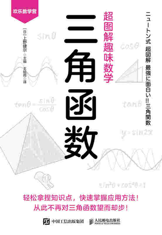 超图解趣味数学：三角函数