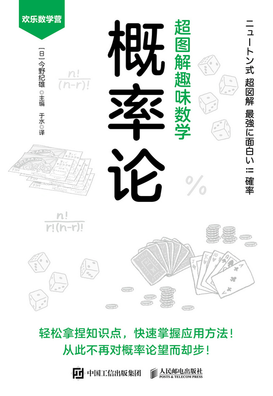 超图解趣味数学：概率论