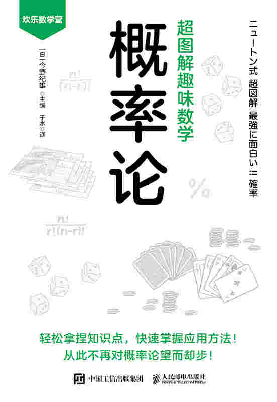 超图解趣味数学：概率论
