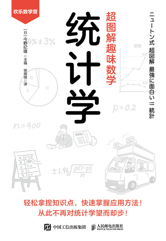 超图解趣味数学：统计学