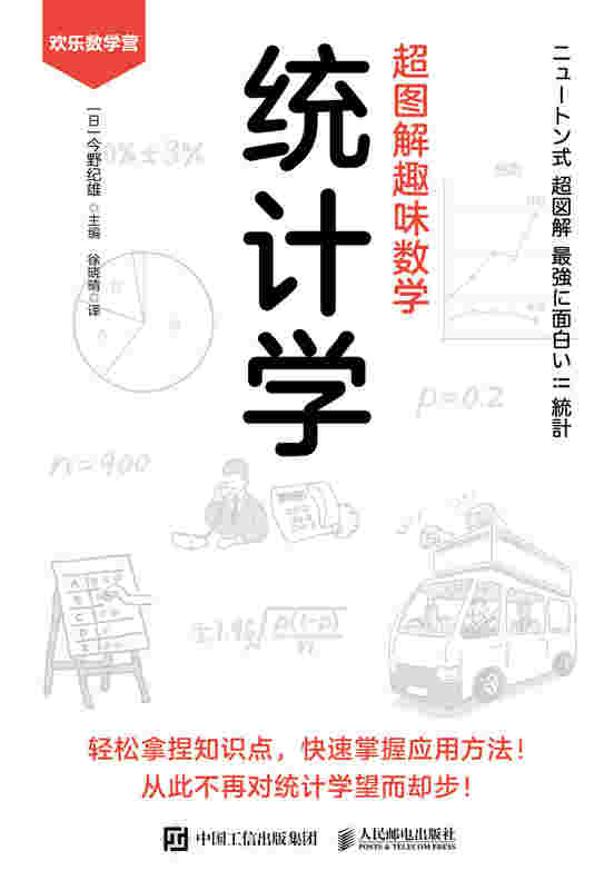 超图解趣味数学：统计学