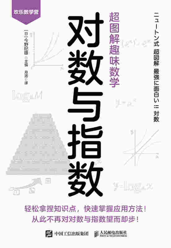 超图解趣味数学：对数与指数