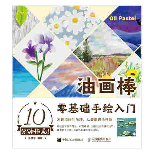 10分钟快画！油画棒零基础手绘入门
