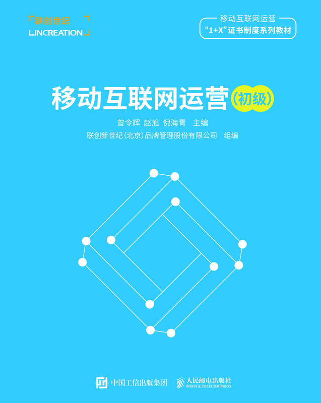 移动互联网运营（初级）
