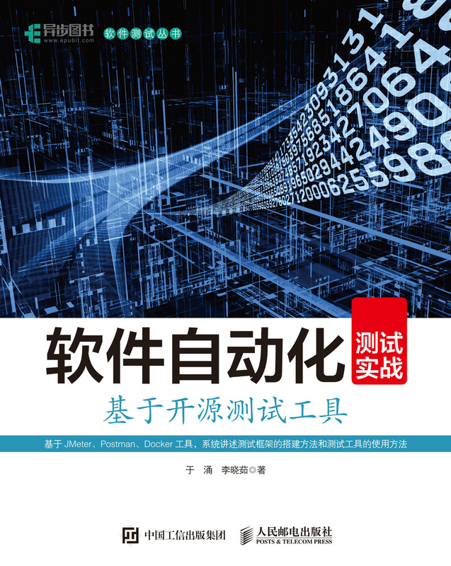 软件自动化测试实战 基于开源测试工具