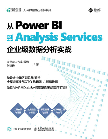  从Power BI到Analysis Services：企业级数据分析实战