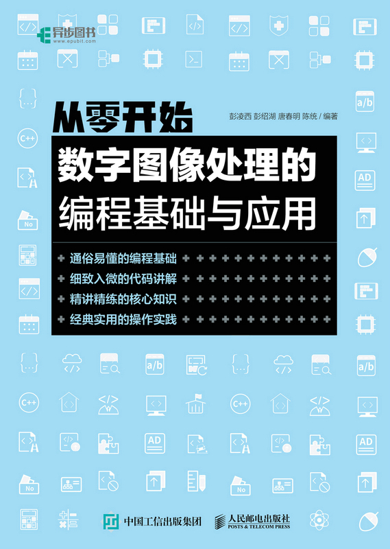从零开始：数字图像处理的编程基础与应用